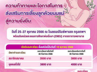 เชิญเข้าร่วมประชุมวิชาการ เรื่อง“ความท้าทายและโอกาสในการส่งเสริมการเลี้ยงลูกด้วยนมแม่สู่ความยั่งยืน"