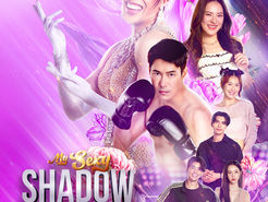 "เคน-ภูภูมิ" พลิกบทบาทครั้งสำคัญ รับเล่นฝาแฝดสองขั้ว "นักมวย–Drag Queen"ในซีรีส์ "My Sexy Shadow คนโหดบานฉ่ำ"