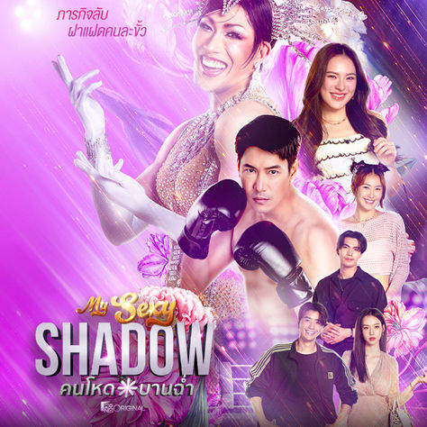"เคน-ภูภูมิ" พลิกบทบาทครั้งสำคัญ รับเล่นฝาแฝดสองขั้ว "นักมวย–Drag Queen"ในซีรีส์ "My Sexy Shadow คนโหดบานฉ่ำ"