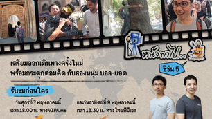 เตรียมตัวร่วมออกเดินทางและผจญภัยไปกับสองหนุ่ม บอล-ยอด ในรายการ “หนังพาไป ซีซัน 5” พฤษภาคมนี้