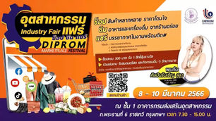 “อุตสาหกรรมแฟร์ ช็อป ชิม แชร์ DIPROM Marketplace Festival”