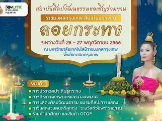 มทร.กรุงเทพ สืบสานประเพณีลอยกระทง ชวนแต่งชุดไทยเที่ยวงาน 26-27 พ.ย.นี้