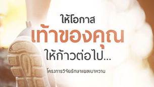 "รับสมัคร ผู้ป่วยแผลเบาหวาน เข้าร่วมโครงการวิจัย รักษาแผลเบาหวาน"