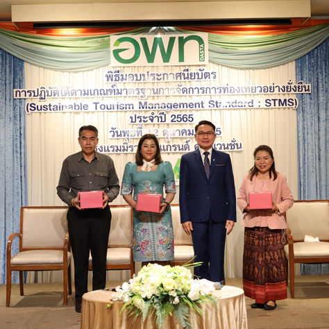 “อพท. มอบประกาศนียบัตร STMS ยกระดับท่องเที่ยวยั่งยืนของท้องถิ่นสู่มาตรฐานสากล”