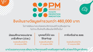 สสส. ชวนร่วมประกวด Prime Minister’s Award for Health Promotion Innovation 2022