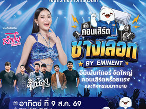 ปรากฏการณ์แห่งปี! “คอนเสิร์ตช่างเลือก” รวมพลช่างแอร์ทั่วประเทศ ยกทัพศิลปินดังสร้างค่ำคืนแห่งความสุขสุดยิ่งใหญ่