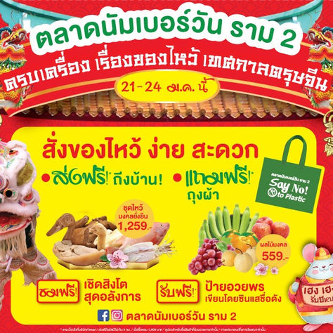 ตลาดนัมเบอร์วัน ราม 2 จัดเต็มตรุษจีนปีหนูทอง บริการชุดไหว้เดลิเวอรี่ พร้อมชมเชิดสิงโตเสริมโชคลาภ
