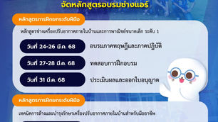 อีมิแน้นท์แอร์ ร่วมมือ กรมพัฒนาฝีมือแรงงาน จัดหลักสูตรอัพสกิล ยกระดับฝีมือช่างแอร์ไทยสู่มืออาชีพ