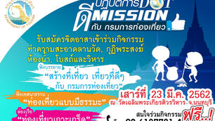 กรมการท่องเที่ยว ชวนจิตอาสาร่วมทำความดี
ในกิจกรรม “ปฏิติการ DOT ดี Mission”