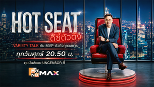 "น็อต วรฤทธิ์" เผยเสน่ห์ “HOT SEAT ตีซี้ตัวตึง”เมื่อการรับฟังคือพลังที่สำคัญกว่าการตัดสิน
