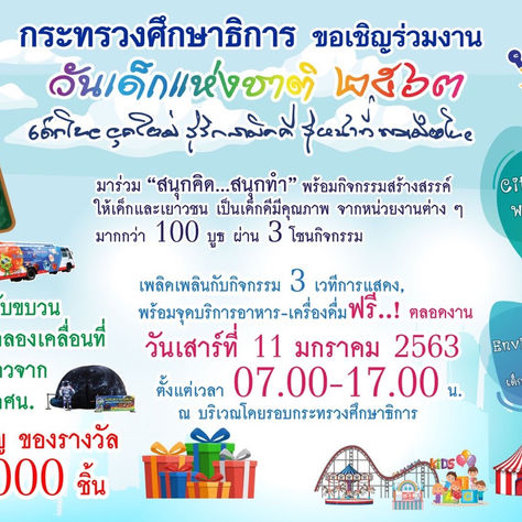 กระทรวงศึกษาธิการ ขอเชิญร่วมงานวันเด็กแห่งชาติ 2563 ภายใต้แนวคิด “Wonderful Kids สุดยอดเด็กไทย”
