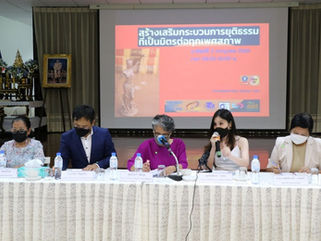 โครงการเสวนา “สร้างเสริมกระบวนการยุติธรรมที่เป็นมิตรต่อทุกเพศสภาพ”