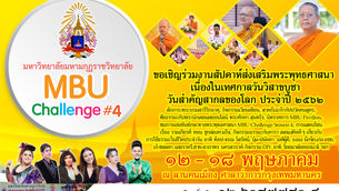 มมร เชิญร่วมกิจกรรมในงานเทศกาลวันวิสาขบูชา วันสำคัญสากลของโลก ปี 2562