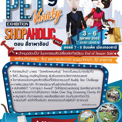 “SmartHeart presents Thailand International Pet Variety Exhibition ครั้งที่ 9 ตอน Shopaholic”