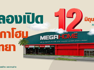 “เมกาโฮม พัทยา” ทุ่มงบ 80 ล้านบาท ฉลองเปิดโฉม Re-Grand Opening ครั้งใหญ่ภายใต้แนวคิด “เพื่อช่าง เพื่อบ้าน” ยกระดับสโตร์รองรับการเติบโตเมืองท่องเที่ยวและตลาดที่อยู่อาศัย