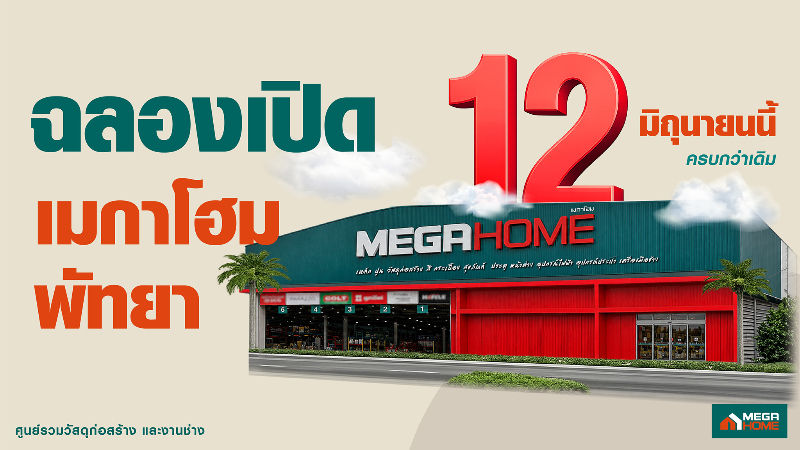 “เมกาโฮม พัทยา” ทุ่มงบ 80 ล้านบาท ฉลองเปิดโฉม Re-Grand Opening ครั้งใหญ่ภายใต้แนวคิด “เพื่อช่าง เพื่อบ้าน” ยกระดับสโตร์รองรับการเติบโตเมืองท่องเที่ยวและตลาดที่อยู่อาศัย