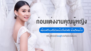 คอร์สเจ้าสาว ดูแลให้ผิวขาวกระจ่างใส ให้สวยทันวันสำคัญในชีวิตแน่นอน