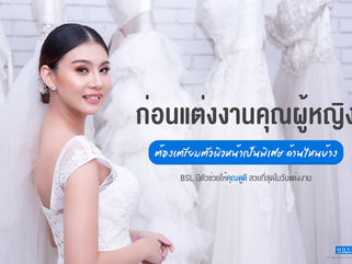 คอร์สเจ้าสาว ดูแลให้ผิวขาวกระจ่างใส ให้สวยทันวันสำคัญในชีวิตแน่นอน