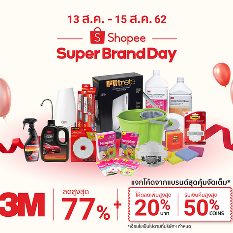 3M x Shopee Super Brand Day 13-15 สิงหาคมนี้ ลดทั้งร้านสูงสุดถึง 77 เปอร์เซ็นต์