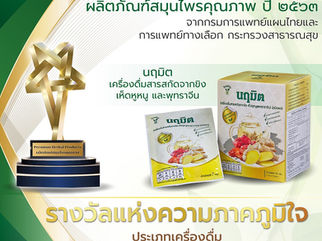 นฤมิต ไทยเฮิร์บ เครื่องดื่มสารสกัดจากขิง เห็ดหูหนู และพุทราจีน ผลิตภัณฑ์สมุนไพรคุณภาพ ปี 2563