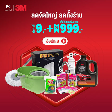 ได้เวลาช้อปปิ้ง3เอม็ ส่งโปรเดด็ ต้อนรบั แคมเปญ “Lazada 9.9 Discovery Sale”
  