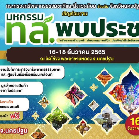 กระทรวงทรัพยากรธรรมชาติและสิ่งแวดล้อม จัดงานมหกรรม "ทส. พบประชาชน" ครั้งที่ 3 ณ วัดไร่ขิง จ.นครปฐม