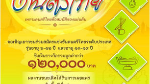 บิ๊กซี ชวนน้องๆ เยาวชน เข้าร่วมโครงการ “บิ๊กซี โสตศิลป์ สืบสาน ดนตรีไทย” ชิงทุนการศึกษารวม 120,000