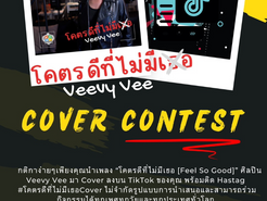 โคตรดีที่ไม่มีเธอ Tiktok Contestชิงเงินรางวัลและของที่ระลึกมูลค่ากว่า 5,000 บาท(พร้อมโอกาสในการได้ออดิชั่นเพื่อเป็นศิลปิน)