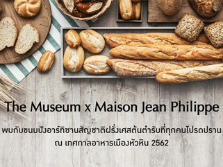 หอมกรุ่นขนมปังฝรั่งเศสในตำนาน สู่งาน “เทศกาลอาหารหัวหิน” โดยโรงแรมเซ็นทาราแกรนด์ หัวหิน