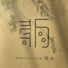 はなさん(女性/30代後半)