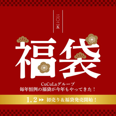 毎年大好評!CuCuLa2025年 福袋