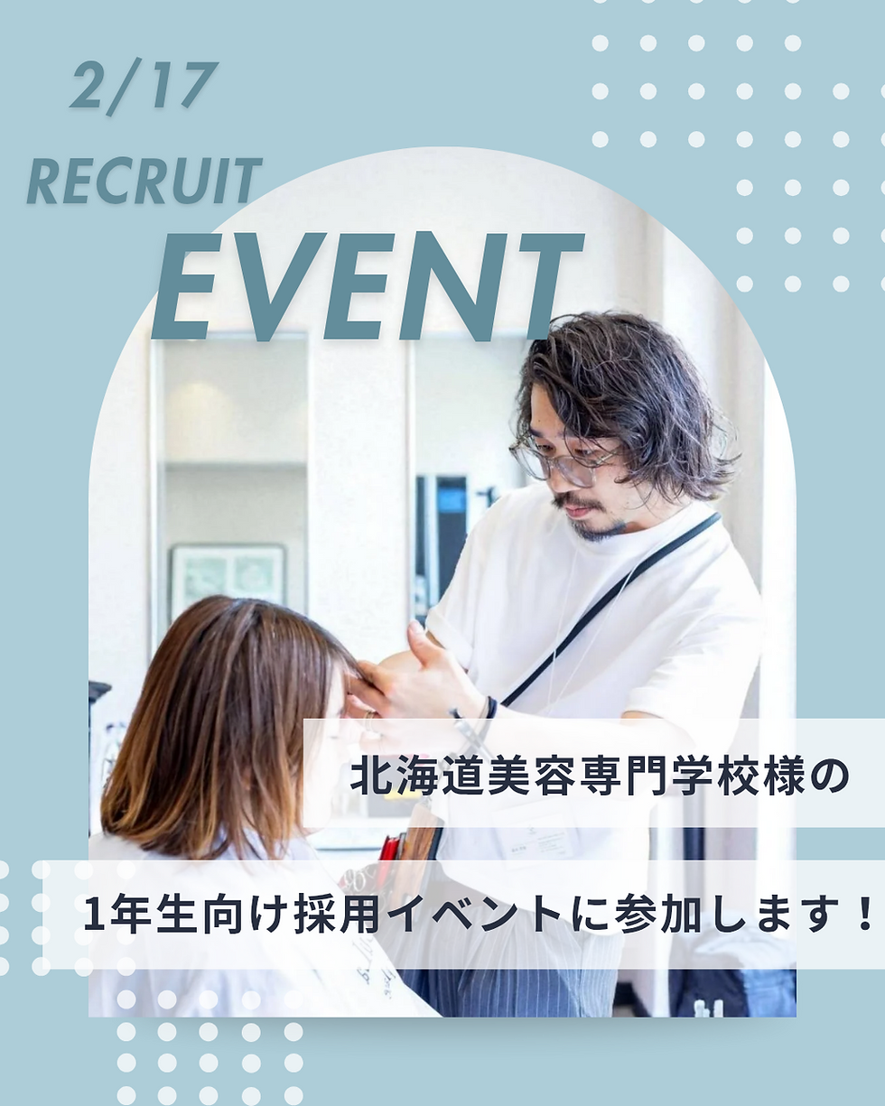【2.17(火)】北海道美容専門学校の採用イベントに参加