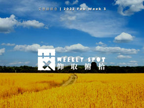 仰取俯拾 | 2022 Feb Week 3