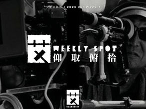 仰取俯拾 | 2023 Jul Week 1