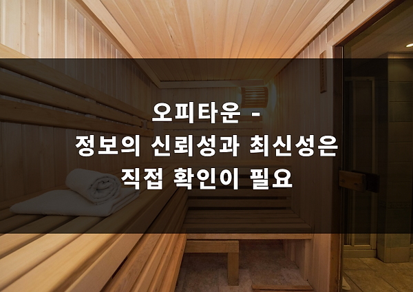 오피타운 - 정보의 신뢰성과 최신성은 직접 확인이 필요