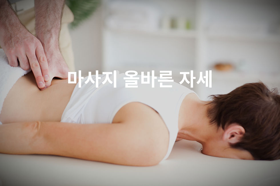 마사지 올바른 자세
