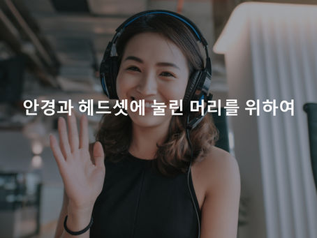안경과 헤드셋에 눌린 머리를 위하여