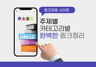 대표적인 링크모음 사이트 주소월드