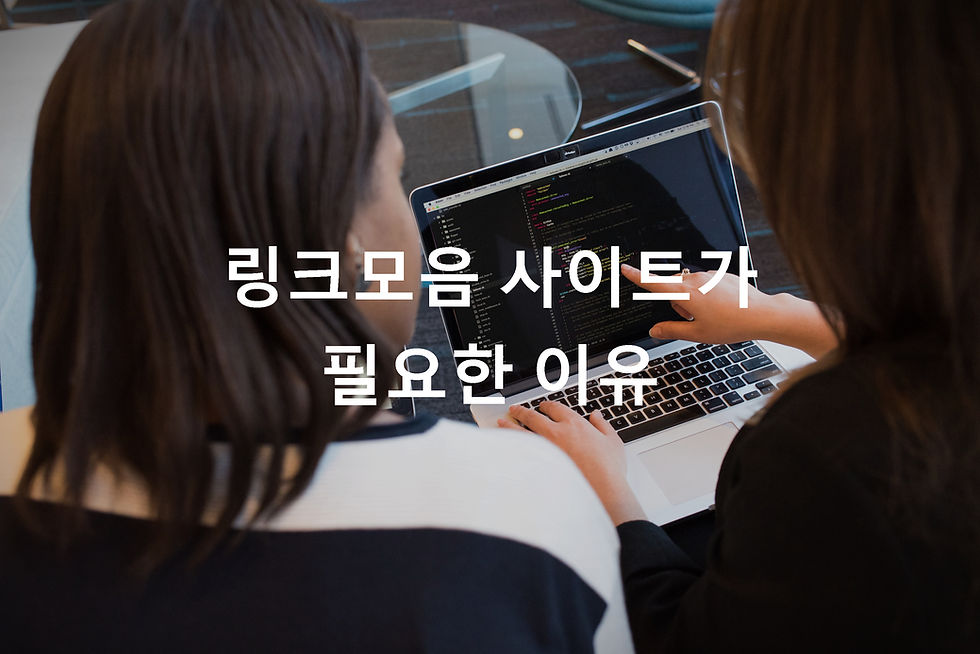 링크모음 사이트가 필요한 이유