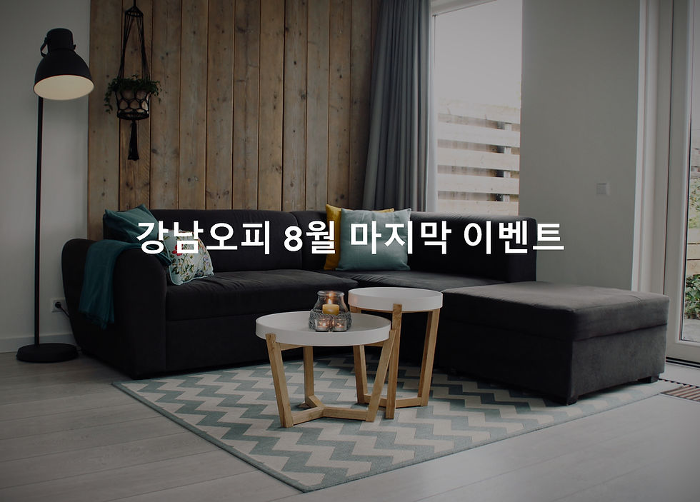 강남오피 8월 마지막 이벤트