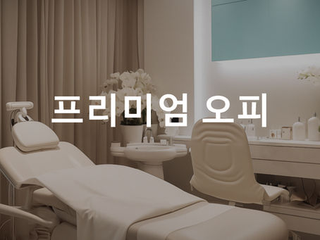 일반 오피와 프리미엄 오피의 시설 차이