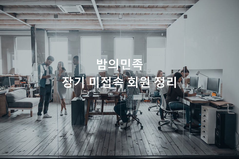 밤의민족, 장기 미접속 회원 정리