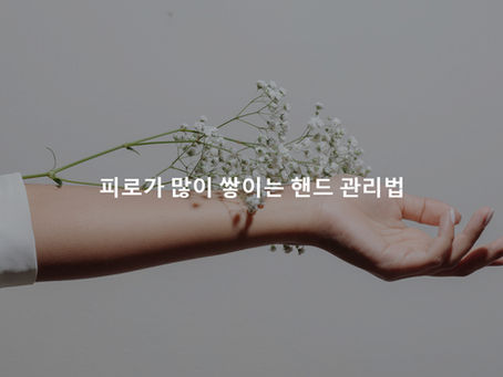 피로가 많이 쌓이는 핸드 관리법