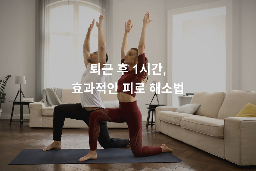 퇴근 후 1시간, 효과적인 피로 해소법