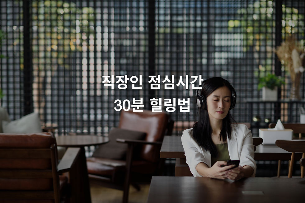 직장인 점심시간 30분 힐링법