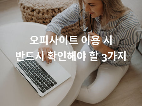 오피사이트 이용 시 반드시 확인해야 할 3가지
