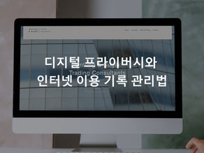디지털 프라이버시와 인터넷 이용 기록 관리법