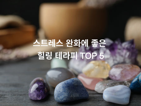 스트레스 완화에 좋은 힐링 테라피 TOP 5