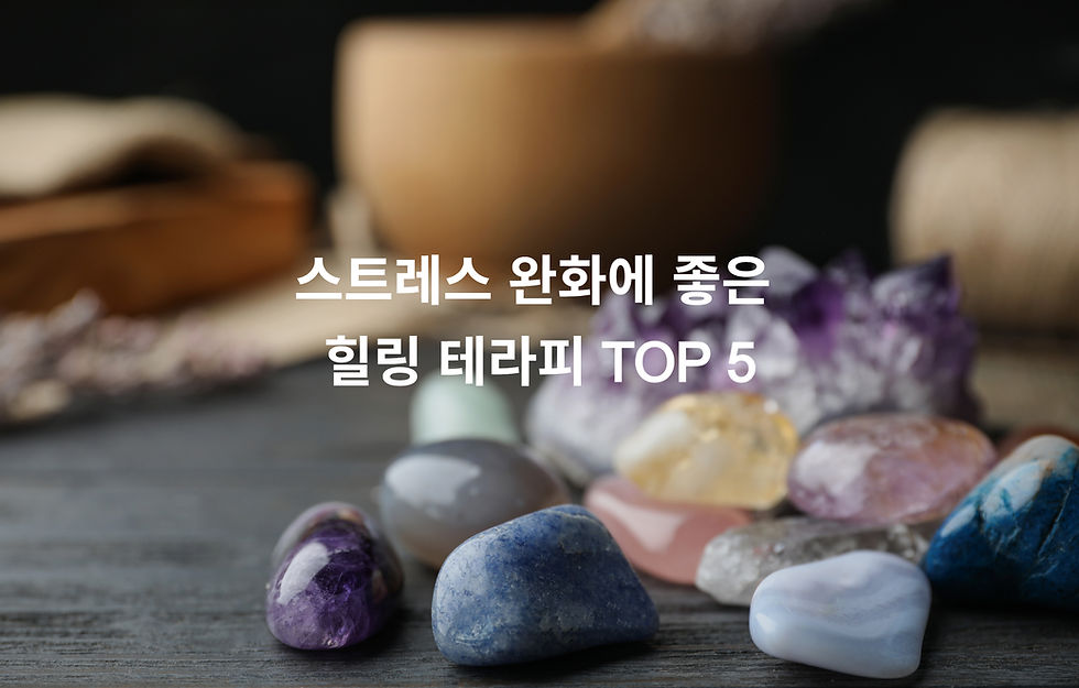 스트레스 완화에 좋은 힐링 테라피 TOP 5