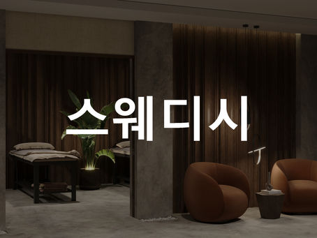 스웨디시, 왜 여전히 가장 인기 있는 마사지일까?